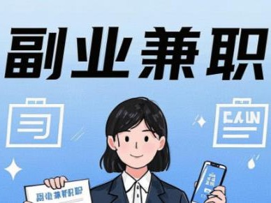 溧阳在手机上可以做哪些副业赚钱？