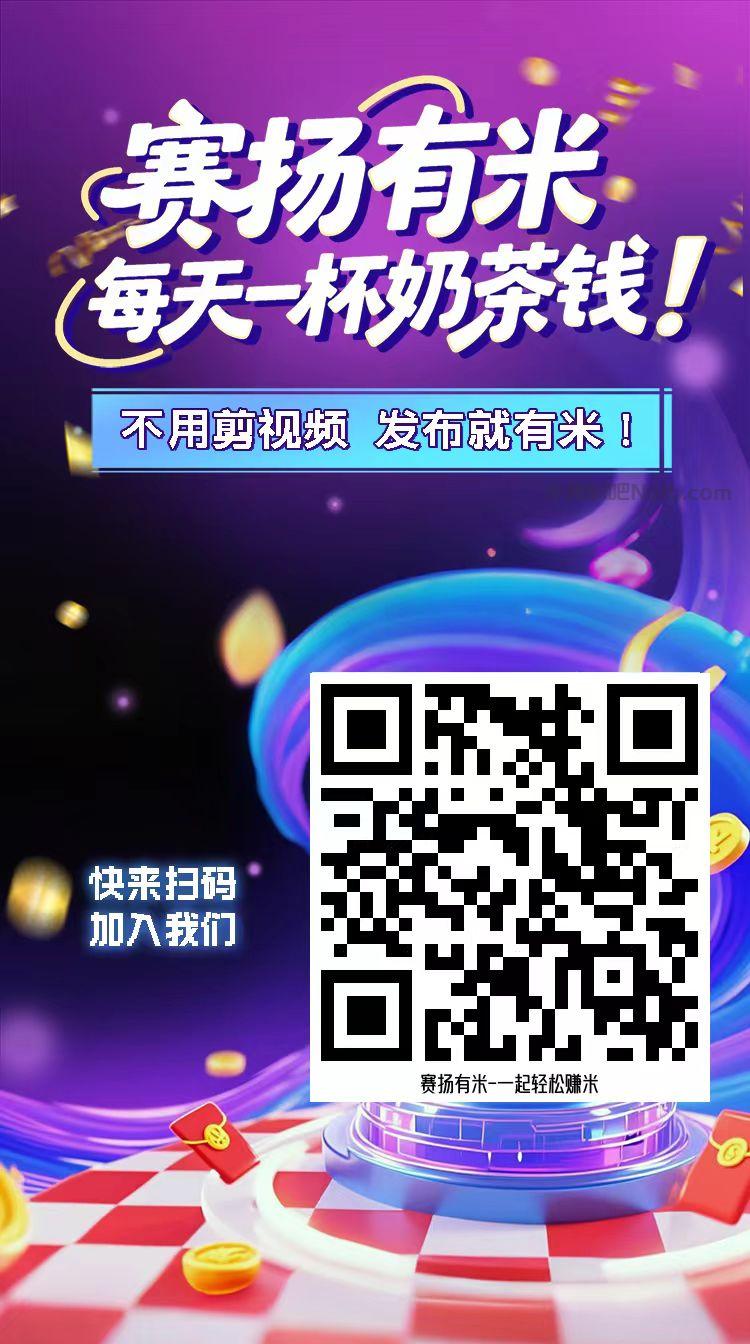 溧阳【赛扬有米】宝妈学生居家线上视频代发兼职平台，0撸赚米项目 第4张