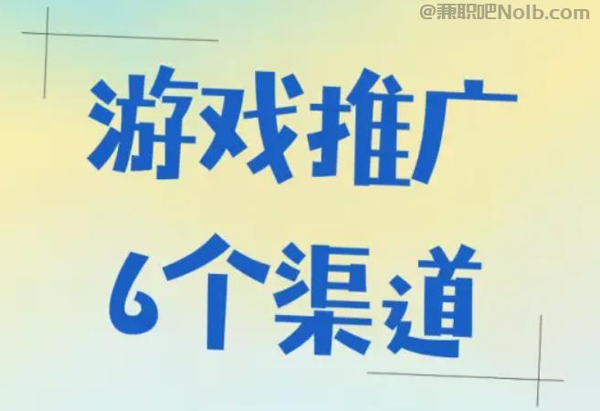 溧阳游戏推广赚佣金的平台有哪些