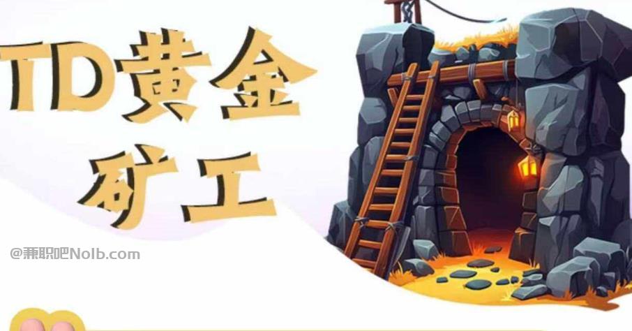 溧阳首码网赚项目:TD黄金矿工赚钱是真的吗?